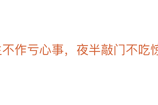 平生不作亏心事,夜半敲门不吃惊