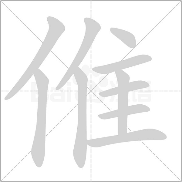 倠的笔顺动画演示