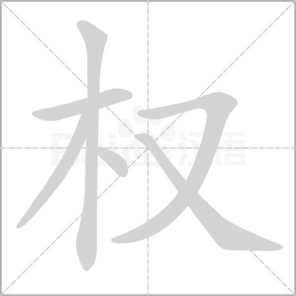 权的笔顺动画演示