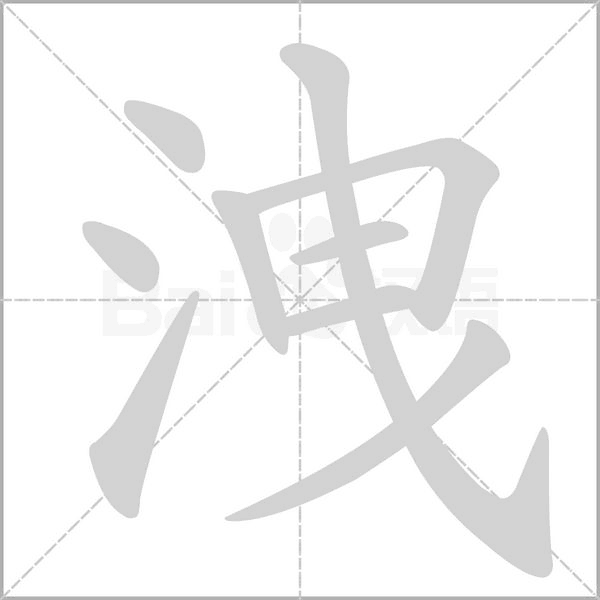 洩的笔顺动画演示